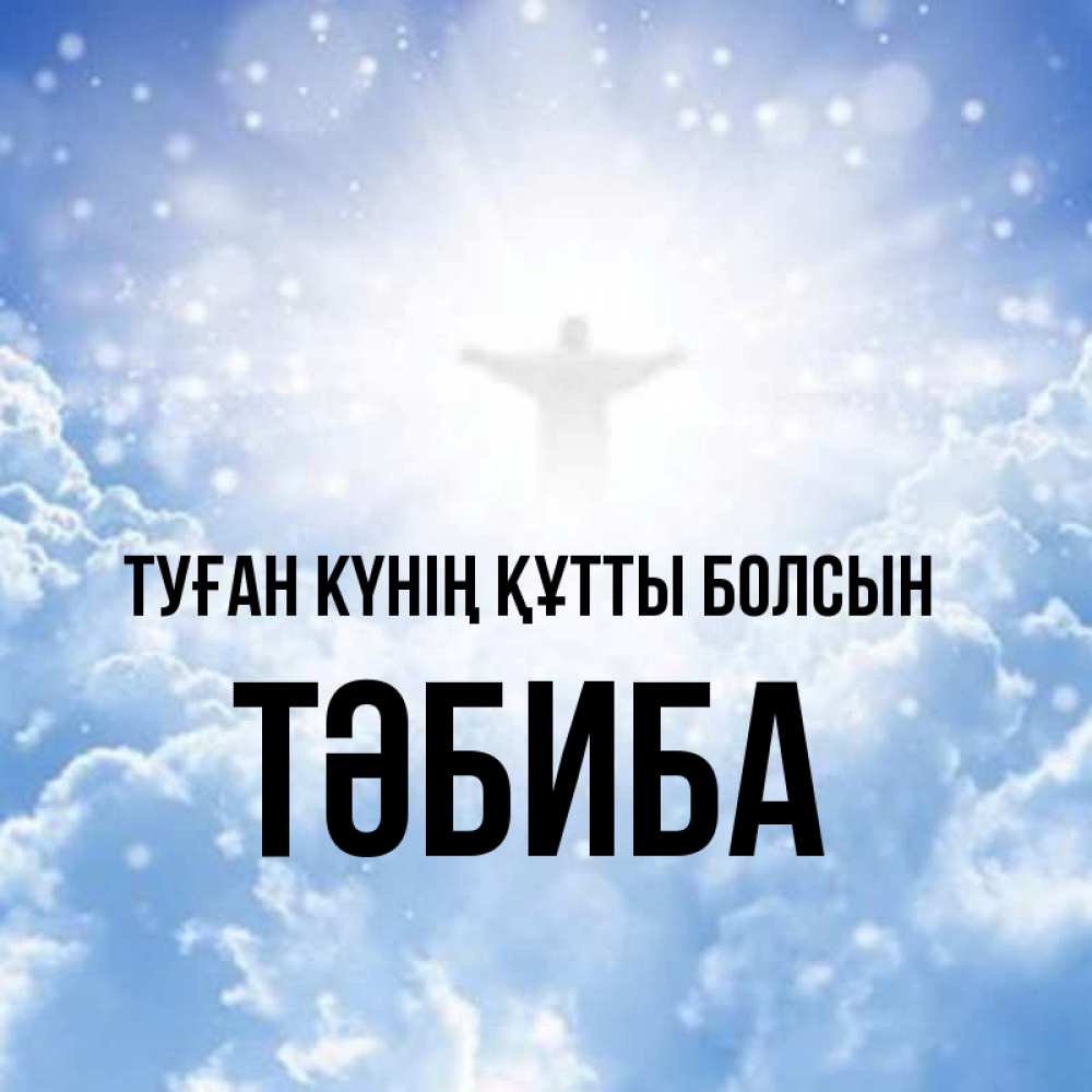 Күн сайын ашық хат с именем, ТӘБИБА Туған күнің құтты болсын ангел на облаках в свете солнца Онлайн тегін жүктеп алу тілектері бар керемет карта 