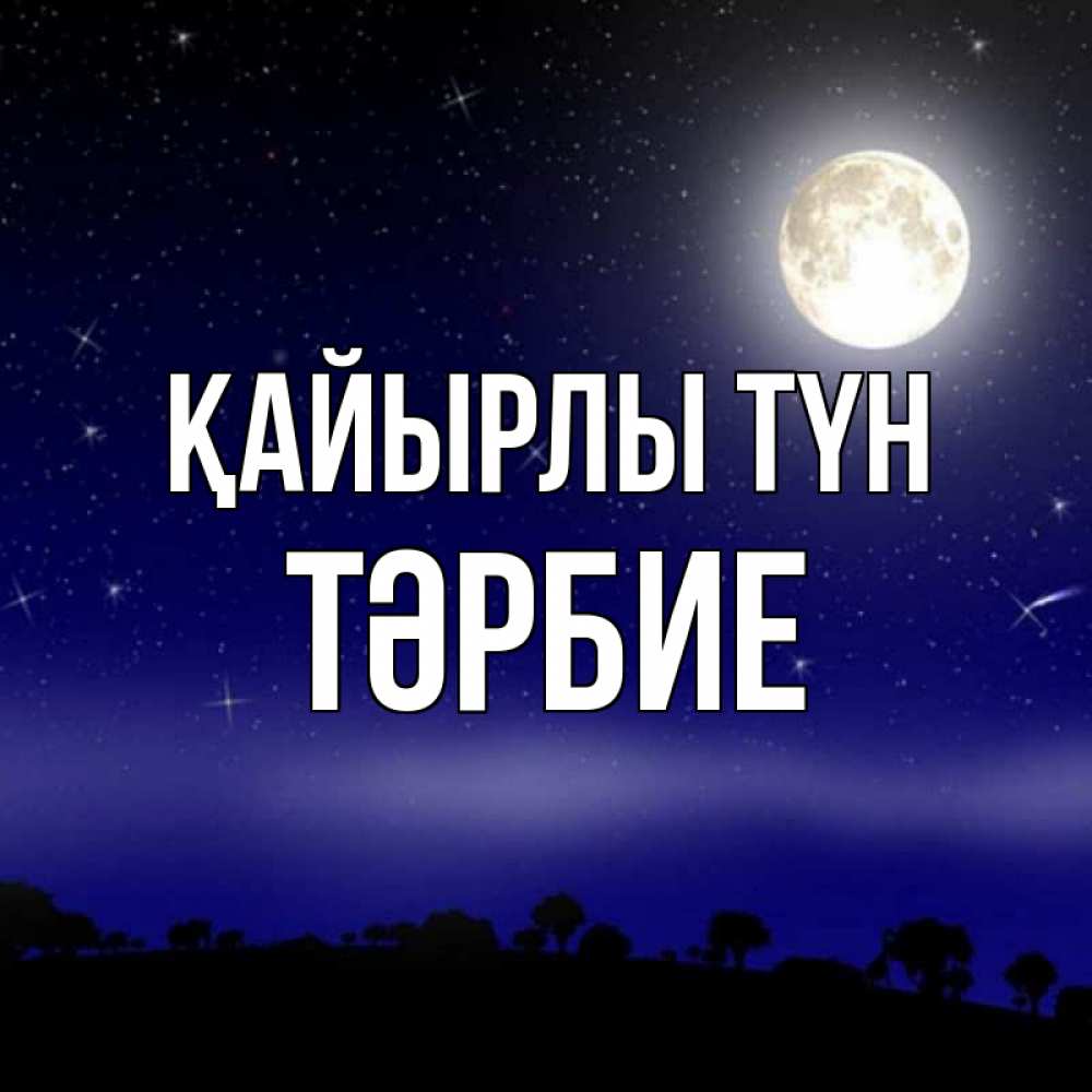 Күн сайын ашық хат с именем, ТӘРБИЕ Қайырлы түн ночное небо и лесная опушка при свете луны Онлайн тегін жүктеп алу тілектері бар керемет карта 