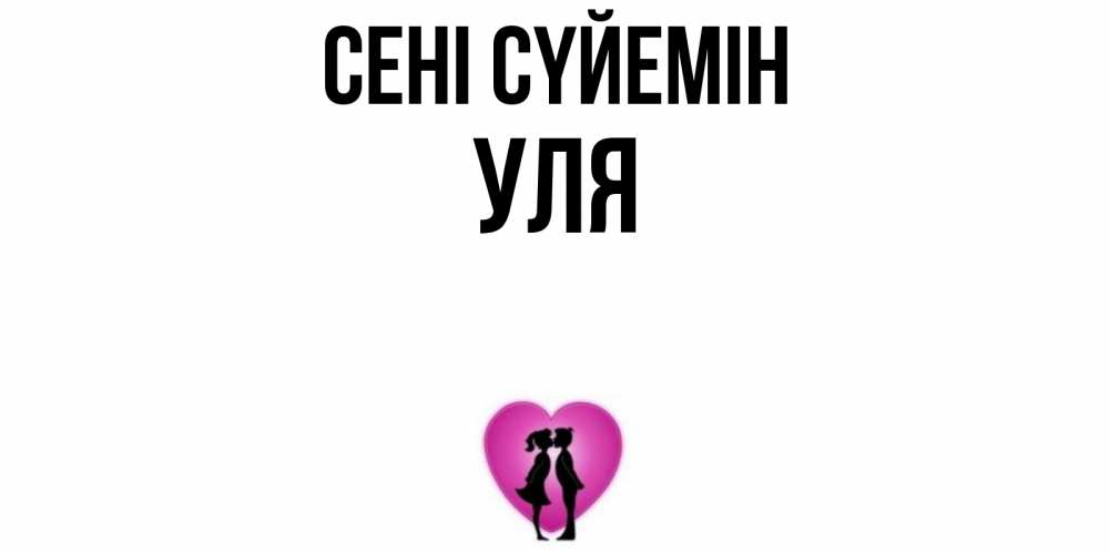 Күн сайын ашық хат с именем, Уля Сені сүйемін поцелуй Онлайн тегін жүктеп алу тілектері бар керемет карта 