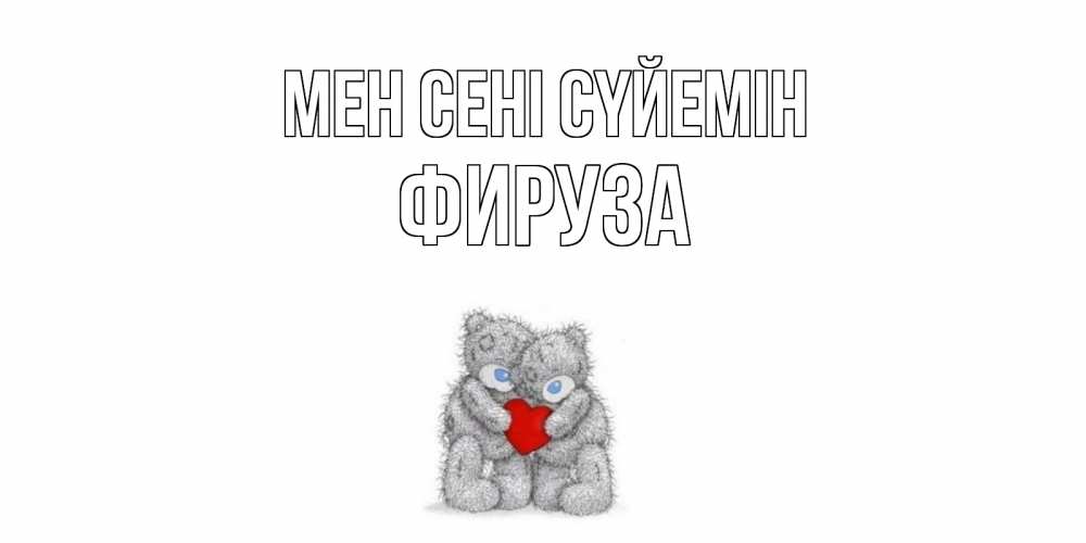 Күн сайын ашық хат с именем, ФИРУЗА Мен сені сүйемін мишки, сердце Онлайн тегін жүктеп алу тілектері бар керемет карта 