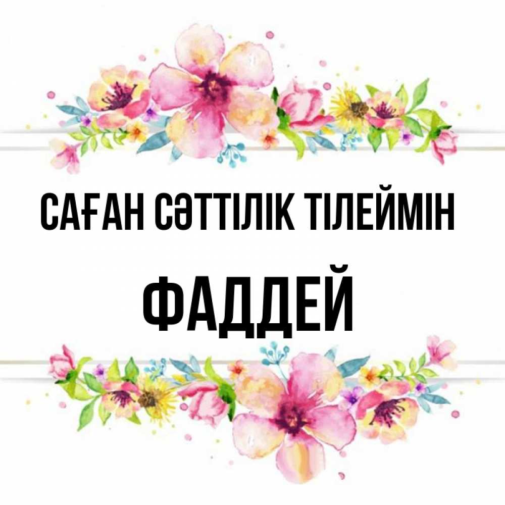 Күн сайын ашық хат с именем, Фаддей Саған сәттілік тілеймін пусть повезет 1 Онлайн тегін жүктеп алу тілектері бар керемет карта 