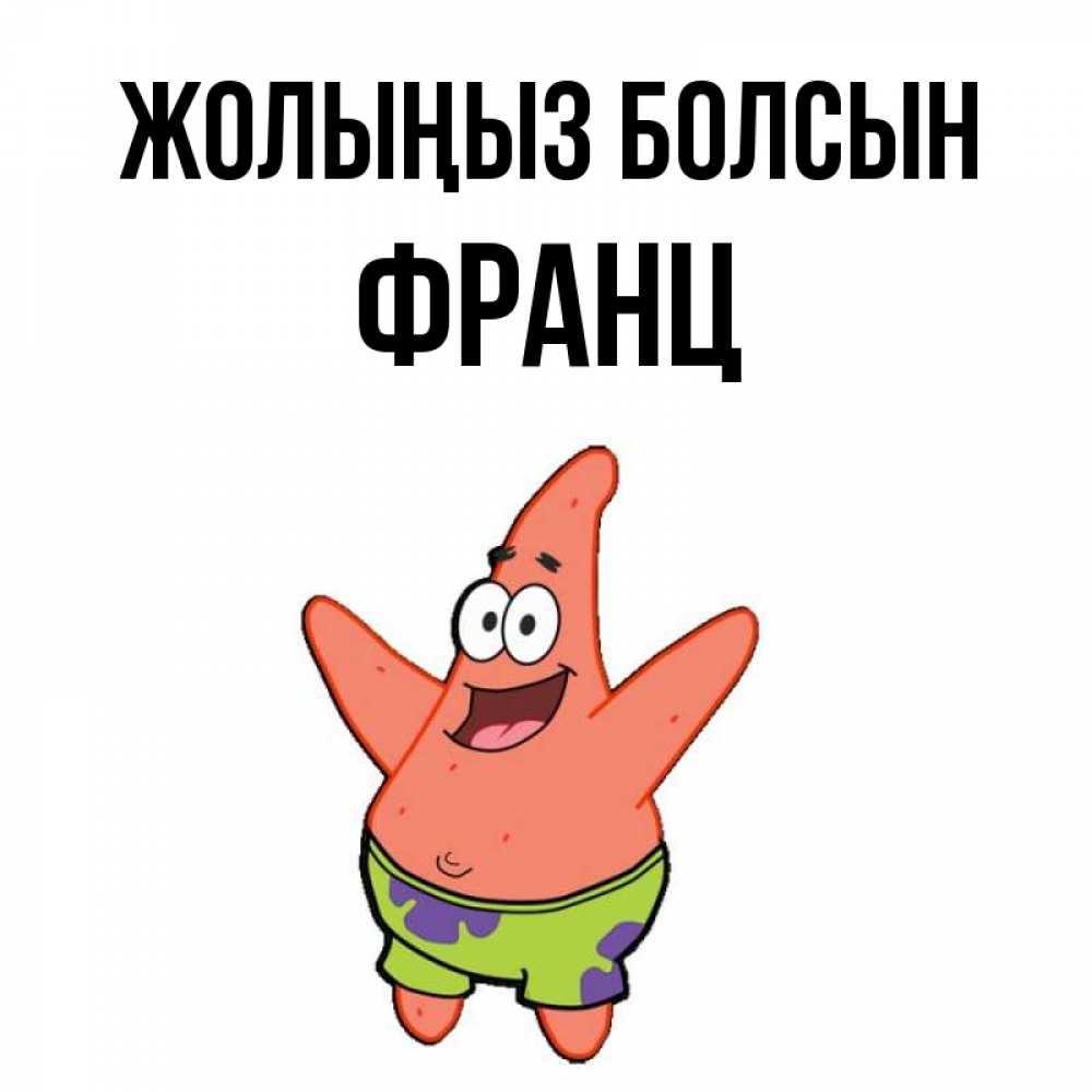 Күн сайын ашық хат с именем, Франц Жолыңыз болсын желает тебе хорошей дороги Онлайн тегін жүктеп алу тілектері бар керемет карта 