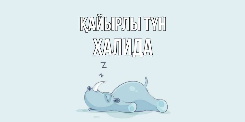 Күн сайын ашық хат с именем, ХАЛИДА Қайырлы түн сладких снов с носорогом Онлайн тегін жүктеп алу тілектері бар керемет карта 