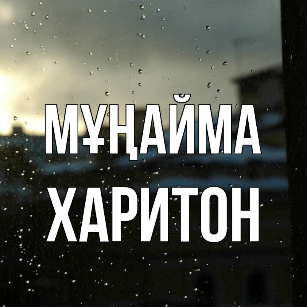 Күн сайын ашық хат с именем, Харитон Мұңайма вид на крыши Онлайн тегін жүктеп алу тілектері бар керемет карта 