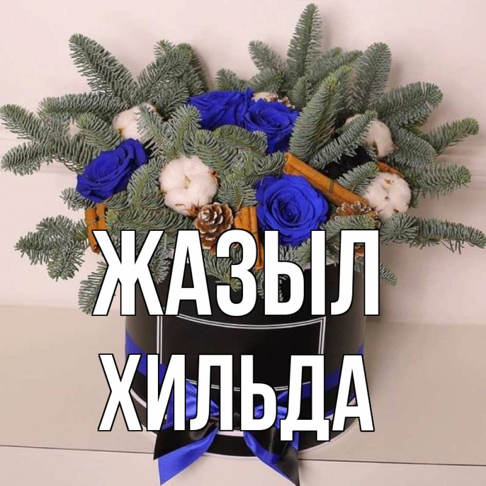 Күн сайын ашық хат с именем, Хильда Жазыл короче кто то загрузил эти шишки Онлайн тегін жүктеп алу тілектері бар керемет карта 