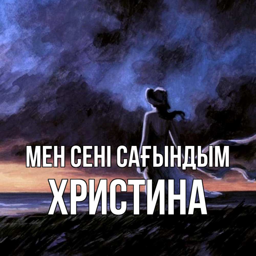 Күн сайын ашық хат с именем, Христина Мен сені сағындым тут 2 Онлайн тегін жүктеп алу тілектері бар керемет карта 