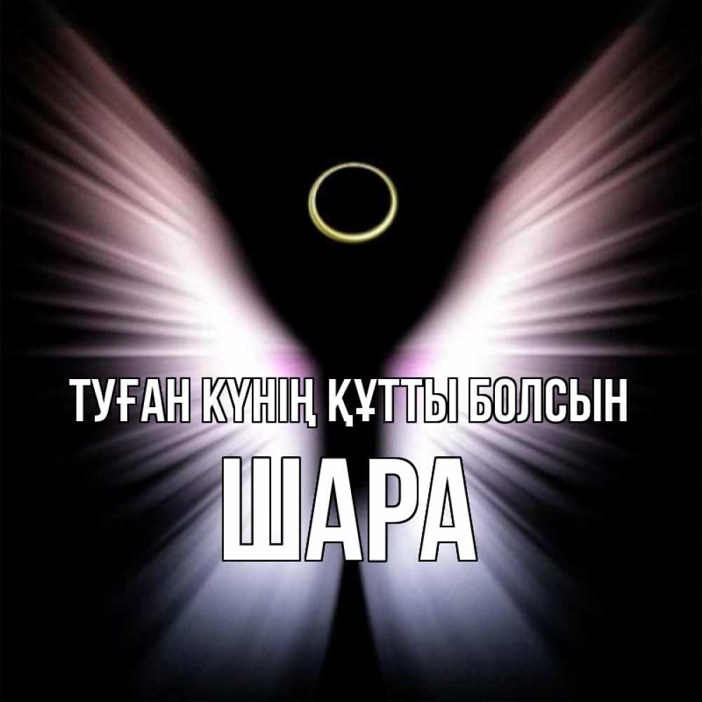 Күн сайын ашық хат с именем, ШАРА Туған күнің құтты болсын ангел из света Онлайн тегін жүктеп алу тілектері бар керемет карта 
