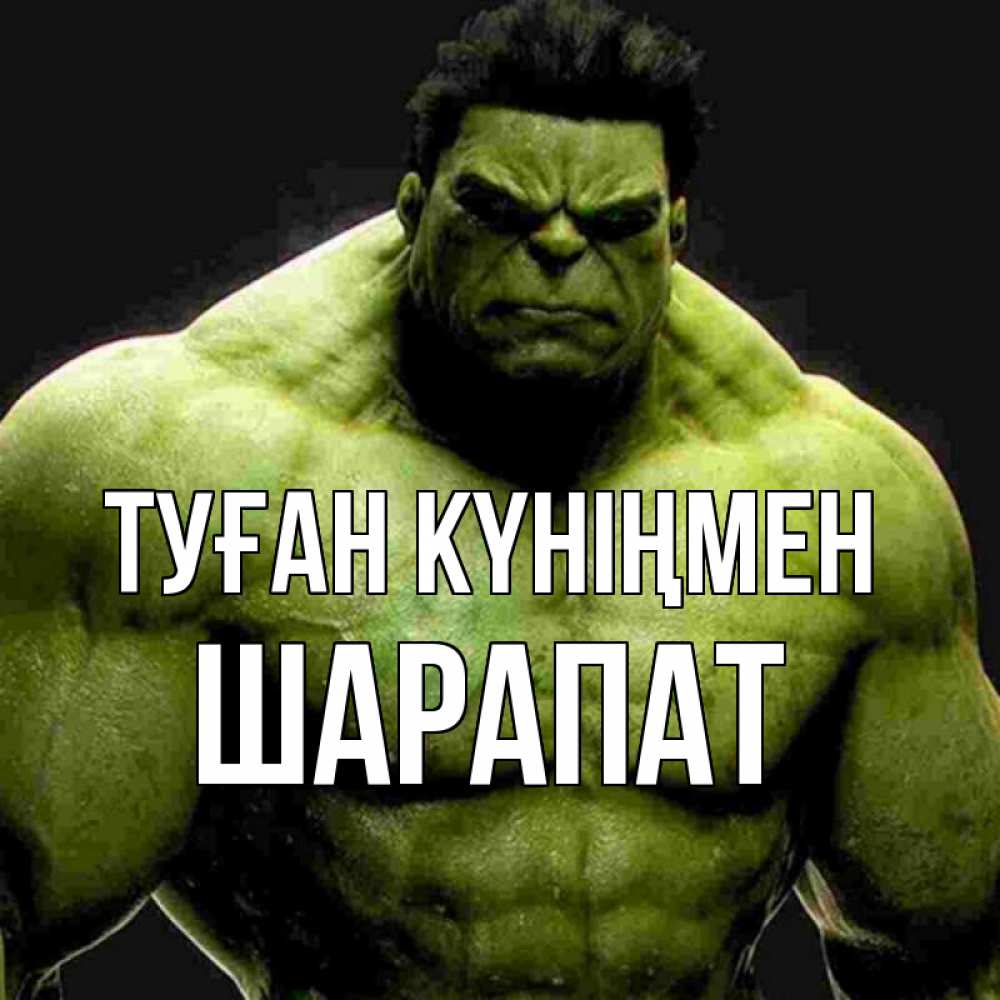 Күн сайын ашық хат с именем, ШАРАПАТ Туған күніңмен зеленый супергерой марвел Онлайн тегін жүктеп алу тілектері бар керемет карта 