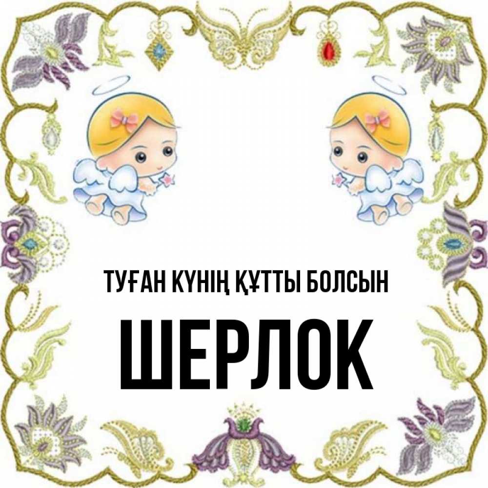 Күн сайын ашық хат с именем, Шерлок Туған күнің құтты болсын маленькие ангелы с крылышками Онлайн тегін жүктеп алу тілектері бар керемет карта 