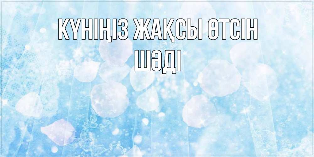 Күн сайын ашық хат с именем, ШӘДІ Күніңіз жақсы өтсін зимняя тема Онлайн тегін жүктеп алу тілектері бар керемет карта 