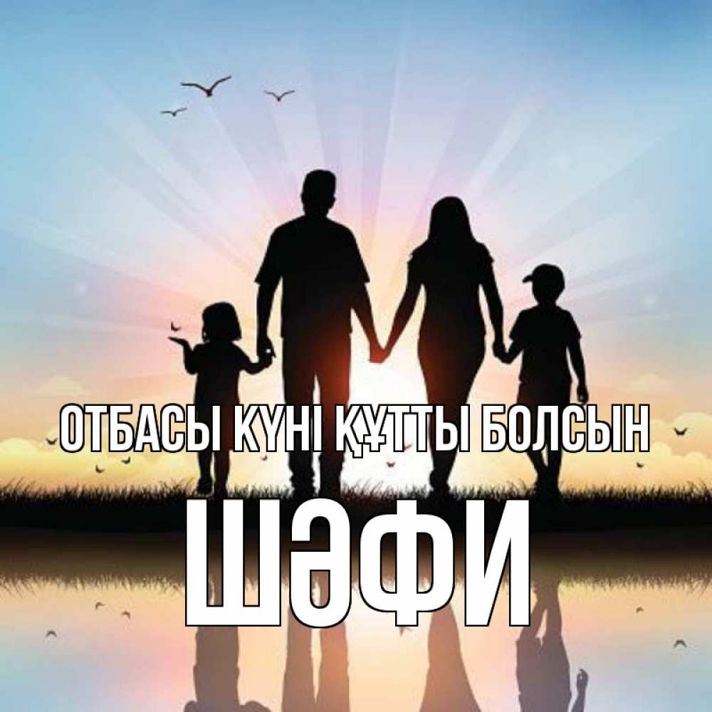 Күн сайын ашық хат с именем, ШӘФИ отбасы күні құтты болсын сын, дочка, мама, папа, море , закат Онлайн тегін жүктеп алу тілектері бар керемет карта 