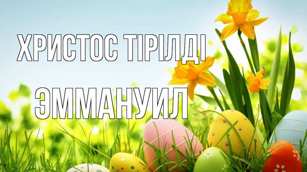 Күн сайын ашық хат с именем, Эммануил Христос тірілді пасха Онлайн тегін жүктеп алу тілектері бар керемет карта 