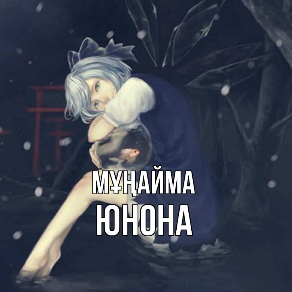 Күн сайын ашық хат с именем, Юнона Мұңайма девушка и рыбка в аквариуме Онлайн тегін жүктеп алу тілектері бар керемет карта 