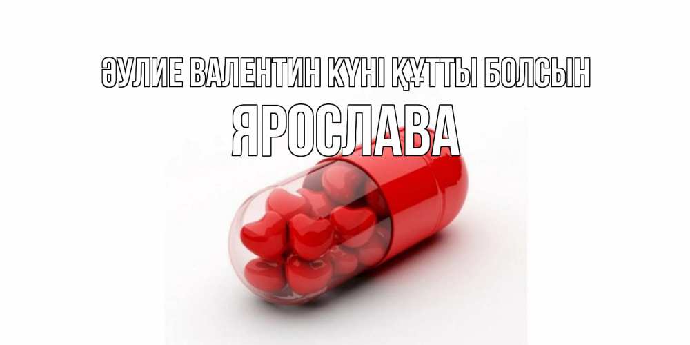 Күн сайын ашық хат с именем, Ярослава Әулие Валентин күні құтты болсын Дарю тебе свое сердце любимая Онлайн тегін жүктеп алу тілектері бар керемет карта 