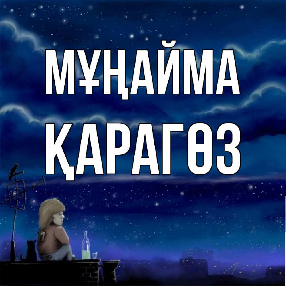 Күн сайын ашық хат с именем, ҚАРАГӨЗ Мұңайма город с крыши Онлайн тегін жүктеп алу тілектері бар керемет карта 
