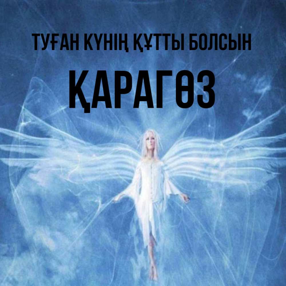 Күн сайын ашық хат с именем, ҚАРАГӨЗ Туған күнің құтты болсын голубой фон и крылья как у стрекозы Онлайн тегін жүктеп алу тілектері бар керемет карта 