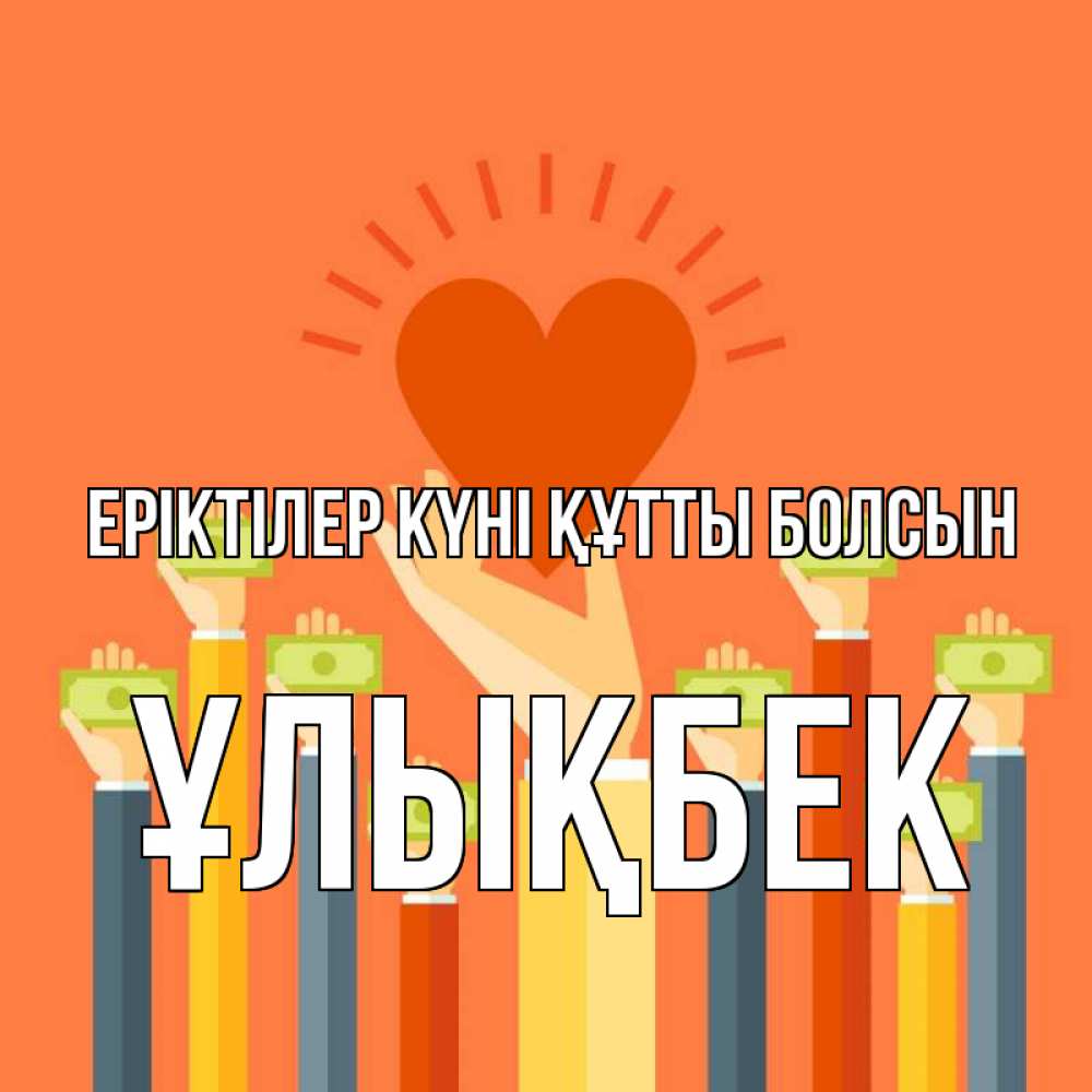 Күн сайын ашық хат с именем, ҰЛЫҚБЕК Еріктілер күні құтты болсын С днем волонтера Онлайн тегін жүктеп алу тілектері бар керемет карта 