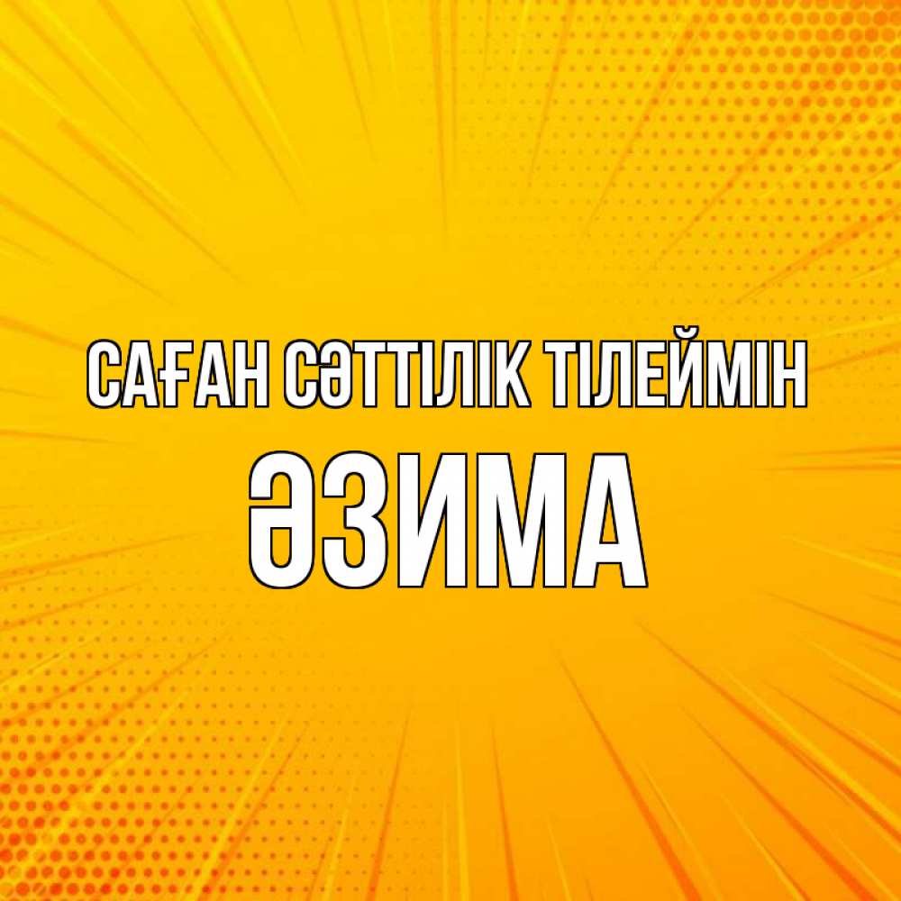 Күн сайын ашық хат с именем, ӘЗИМА Саған сәттілік тілеймін фон Онлайн тегін жүктеп алу тілектері бар керемет карта 