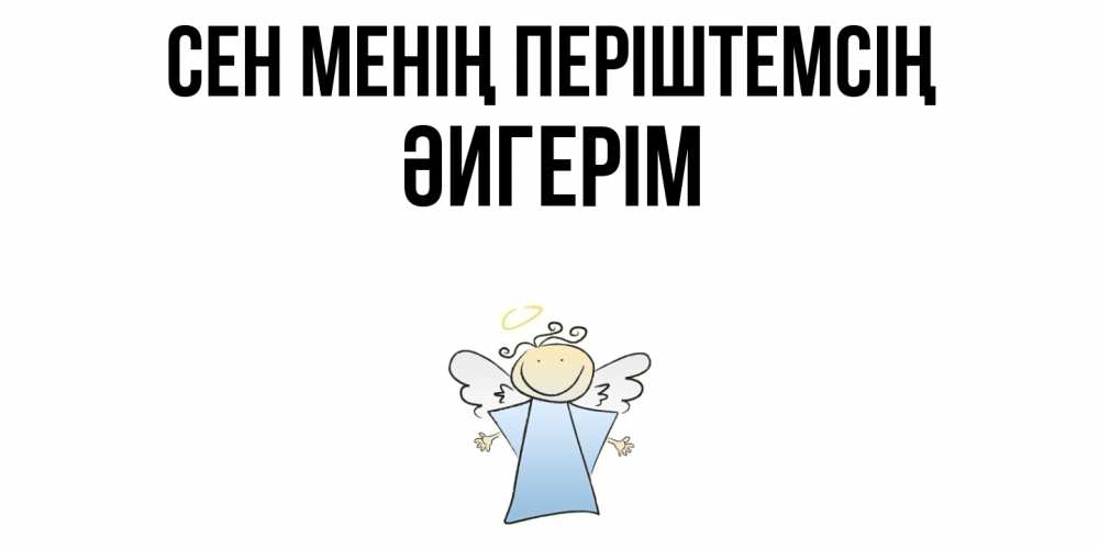 Күн сайын ашық хат с именем, ӘИГЕРІМ Сен менің періштемсің ангел Онлайн тегін жүктеп алу тілектері бар керемет карта 