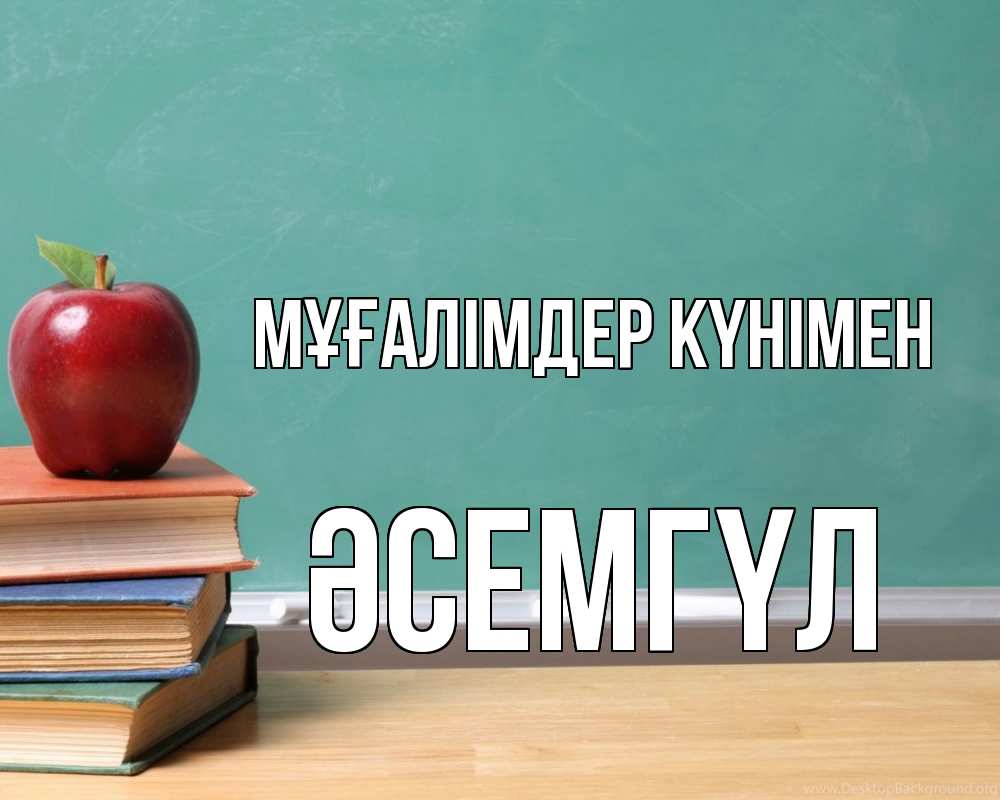 Күн сайын ашық хат с именем, ӘСЕМГҮЛ Мұғалімдер күнімен мел доска яблоко книги Онлайн тегін жүктеп алу тілектері бар керемет карта 