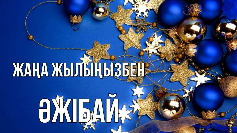 Күн сайын ашық хат с именем, Әжібай Жаңа жылыңызбен ёлочные украшения Онлайн тегін жүктеп алу тілектері бар керемет карта 