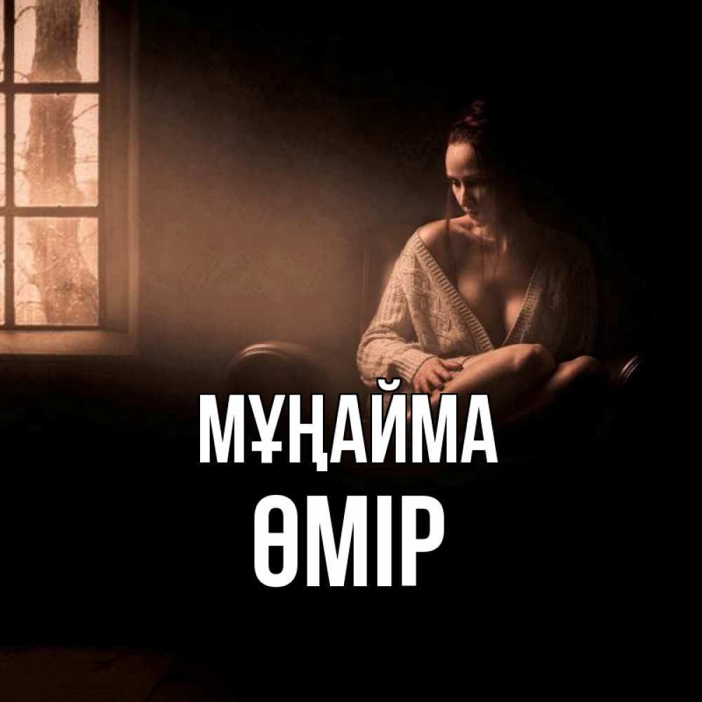 Күн сайын ашық хат с именем, ӨМІР Мұңайма сидя у окна Онлайн тегін жүктеп алу тілектері бар керемет карта 