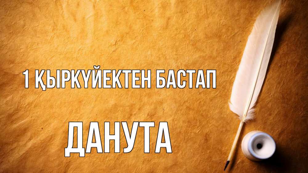 Картинка 1 қыркүйектен бастап, Данута