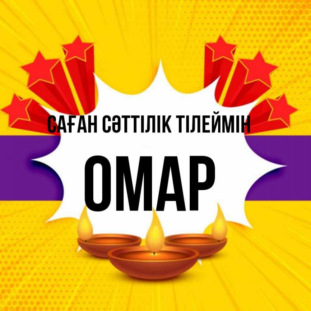 Күн сайын ашық хат с именем, ОМАР Саған сәттілік тілеймін векторное изображение Онлайн тегін жүктеп алу тілектері бар керемет карта 