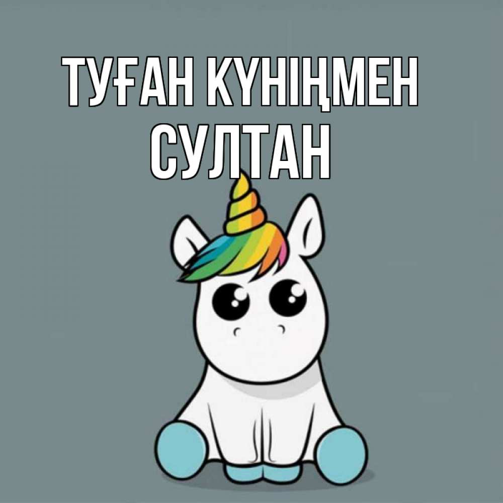 Күн сайын ашық хат с именем, Султан Туған күніңмен пони Онлайн тегін жүктеп алу тілектері бар керемет карта 