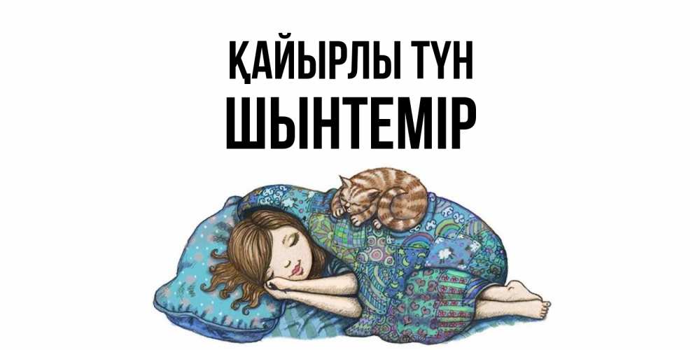Күн сайын ашық хат с именем, ШЫНТЕМІР Қайырлы түн пожелания сладких снов для подруги Онлайн тегін жүктеп алу тілектері бар керемет карта 