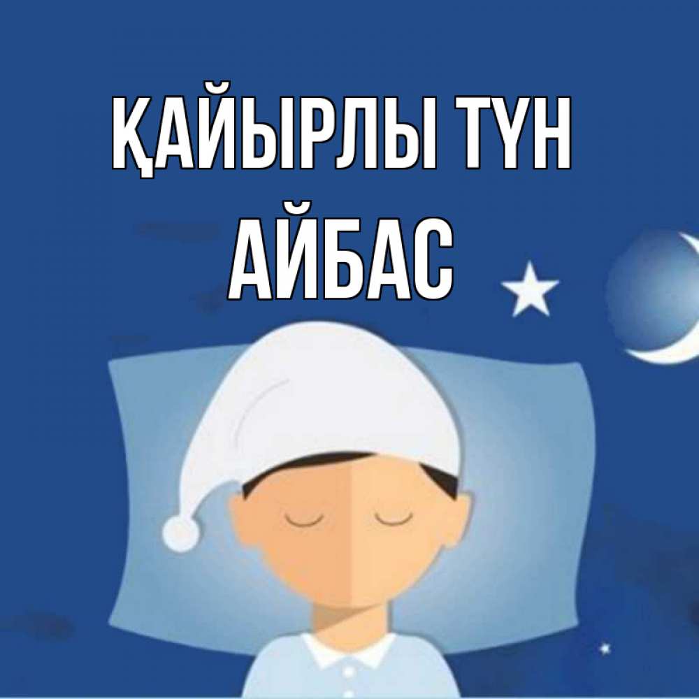 Күн сайын ашық хат с именем, Айбас Қайырлы түн подушка и шапочка Онлайн тегін жүктеп алу тілектері бар керемет карта 