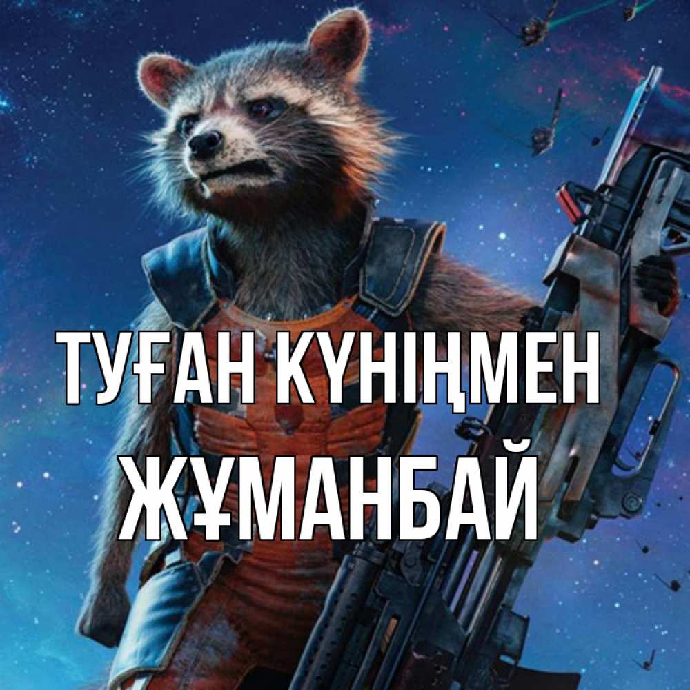 Күн сайын ашық хат с именем, Жұманбай Туған күніңмен реактивный Рокета Онлайн тегін жүктеп алу тілектері бар керемет карта 