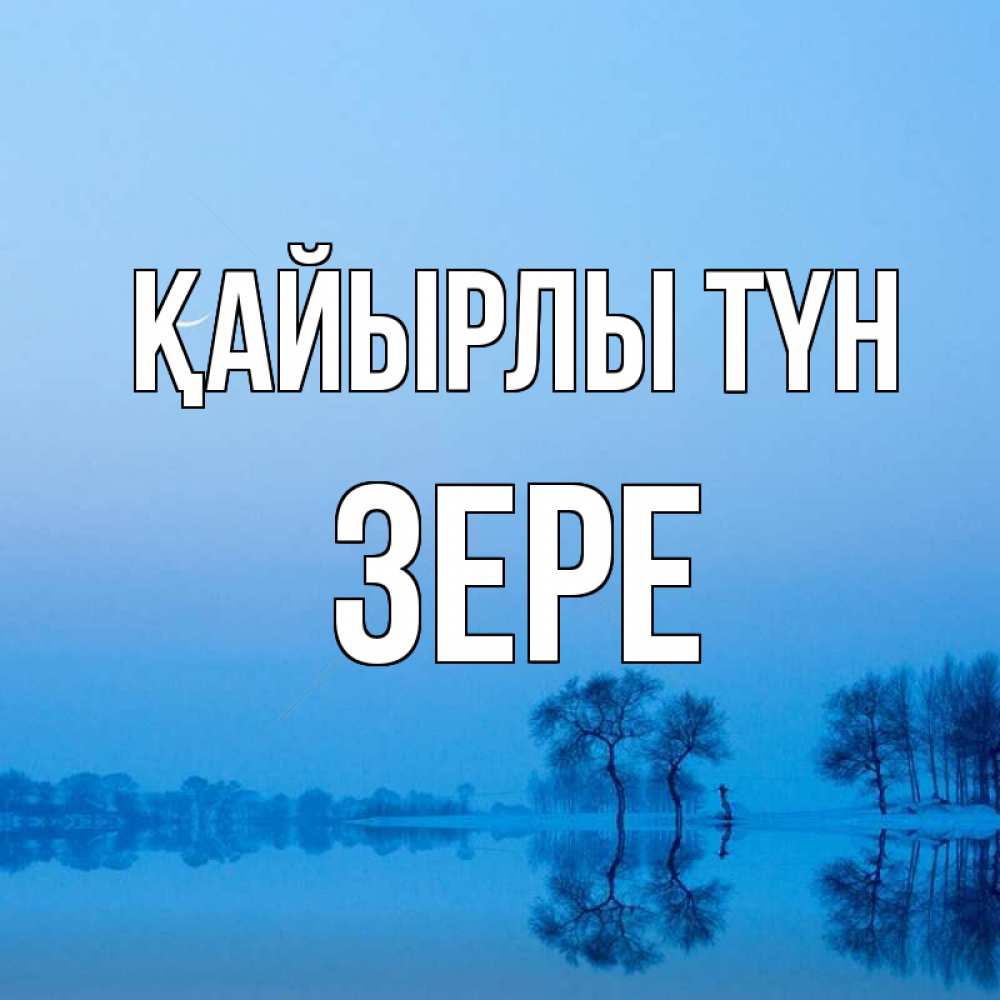 Күн сайын ашық хат с именем, ЗЕРЕ Қайырлы түн весна Онлайн тегін жүктеп алу тілектері бар керемет карта 