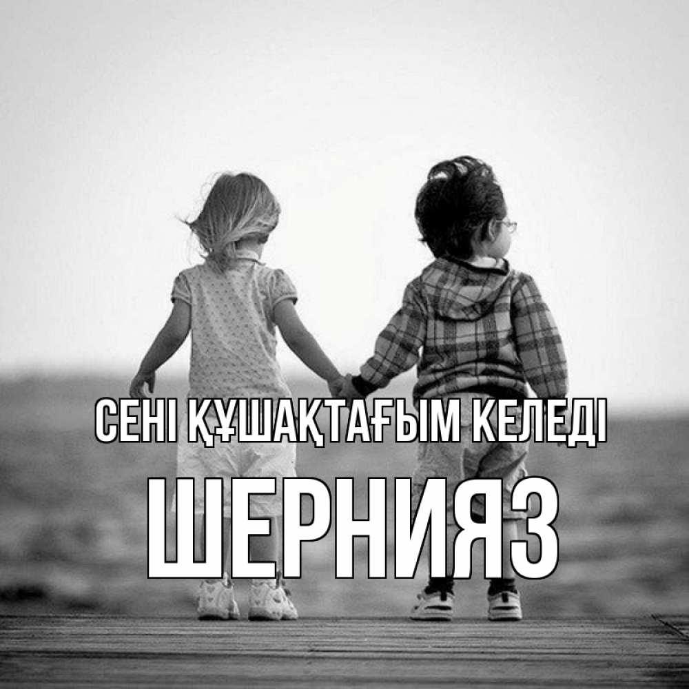 Күн сайын ашық хат с именем, ШЕРНИЯЗ сені құшақтағым келеді давай дружить Онлайн тегін жүктеп алу тілектері бар керемет карта 