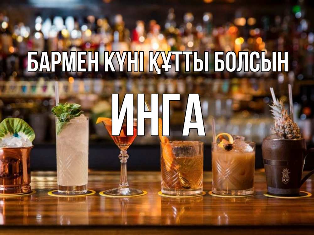 Картинка бармен күні құтты болсын, Инга