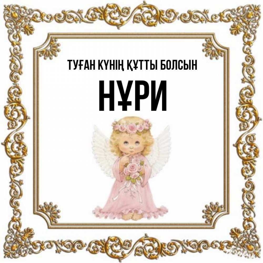 Күн сайын ашық хат с именем, НҰРИ Туған күнің құтты болсын девочка ангел с крыльями и цветами в розовом платье Онлайн тегін жүктеп алу тілектері бар керемет карта 