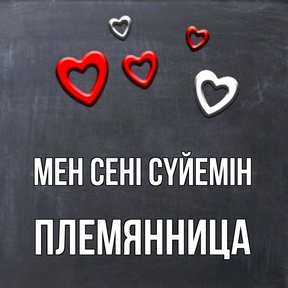 Күн сайын ашық хат с именем, Племянница Мен сені сүйемін сердечки белые и красные Онлайн тегін жүктеп алу тілектері бар керемет карта 