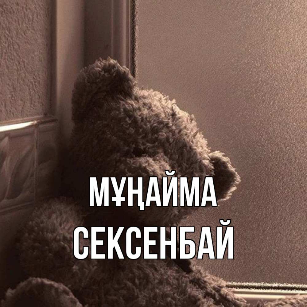 Күн сайын ашық хат с именем, СЕКСЕНБАЙ Мұңайма стекол рефленое Онлайн тегін жүктеп алу тілектері бар керемет карта 