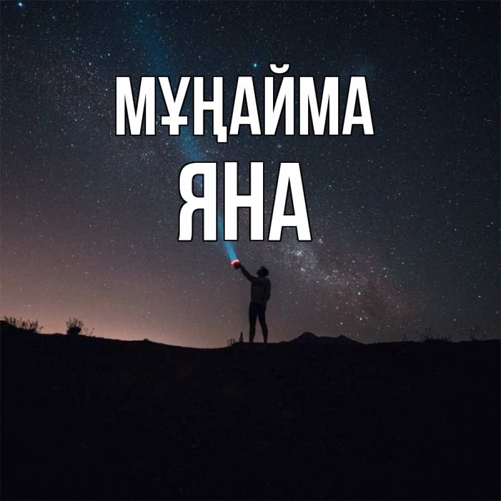 Күн сайын ашық хат с именем, Яна Мұңайма луч света и млечный путь Онлайн тегін жүктеп алу тілектері бар керемет карта 