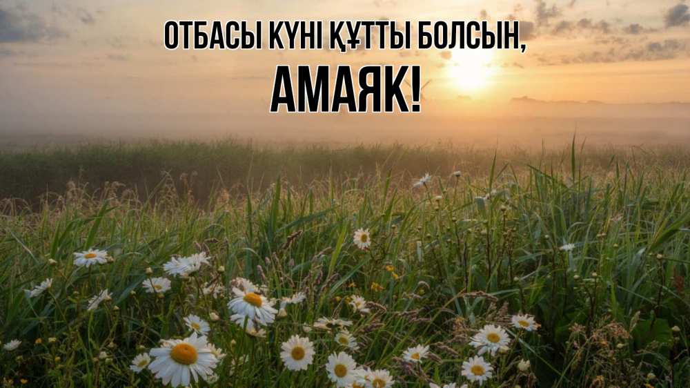 Күн сайын ашық хат с именем, Амаяк отбасы күні құтты болсын с днем семьи Онлайн тегін жүктеп алу тілектері бар керемет карта 