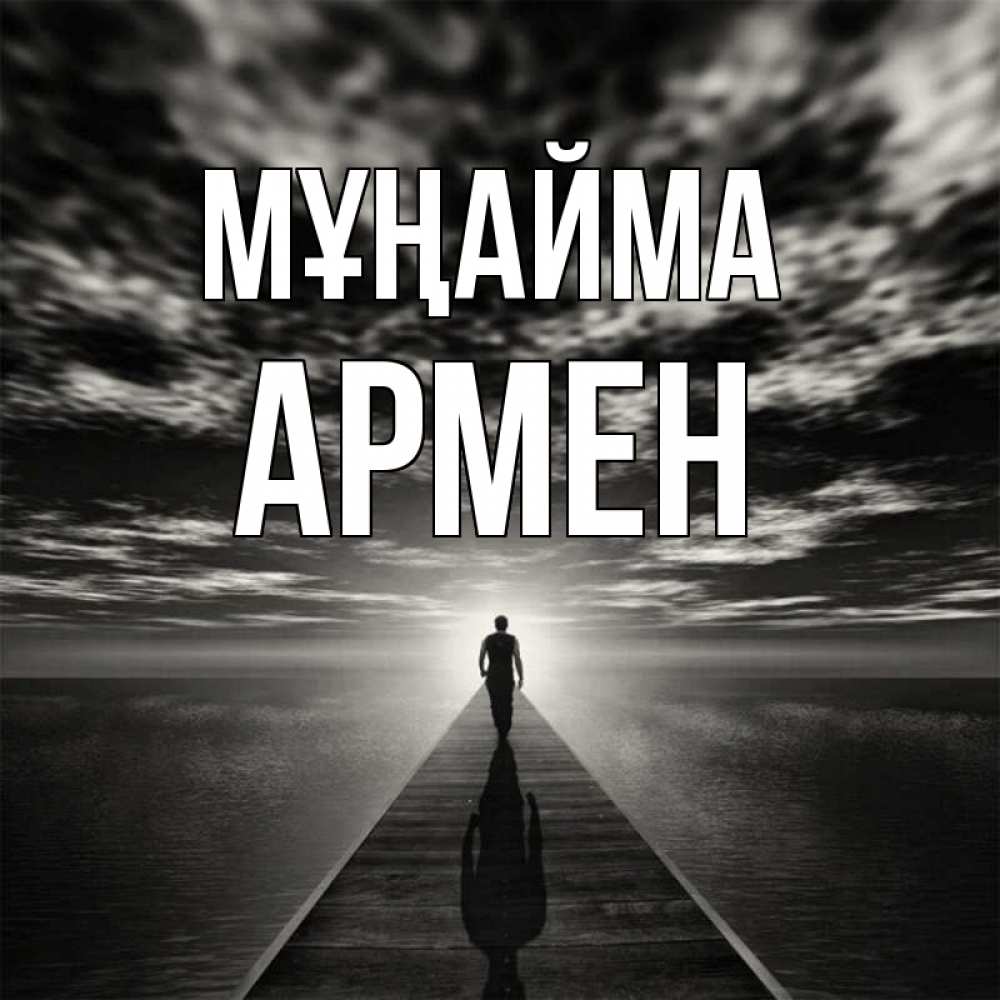Күн сайын ашық хат с именем, Армен Мұңайма человек Онлайн тегін жүктеп алу тілектері бар керемет карта 