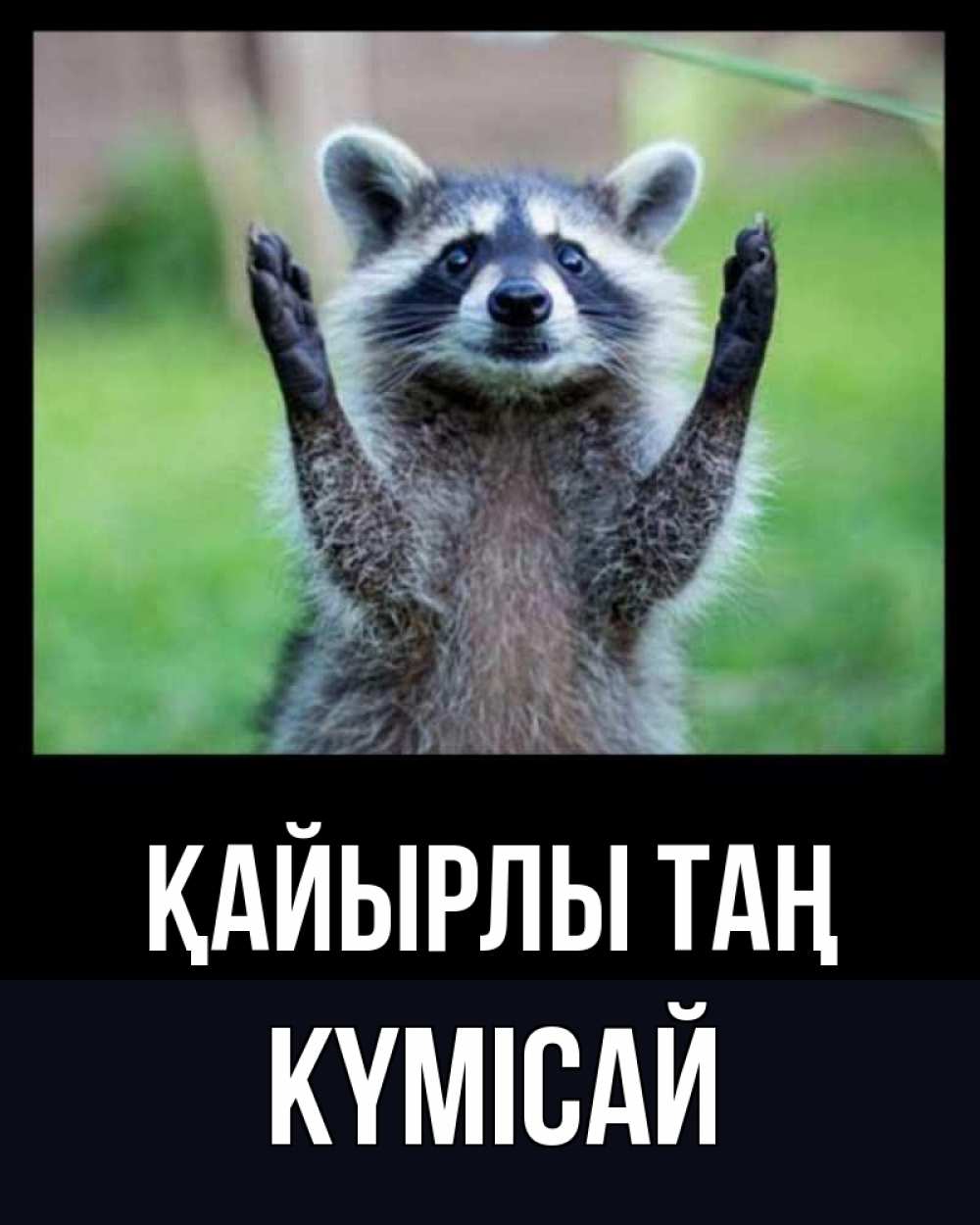 Күн сайын ашық хат с именем, КҮМІСАЙ Қайырлы таң хорошее настроение утречком Онлайн тегін жүктеп алу тілектері бар керемет карта 