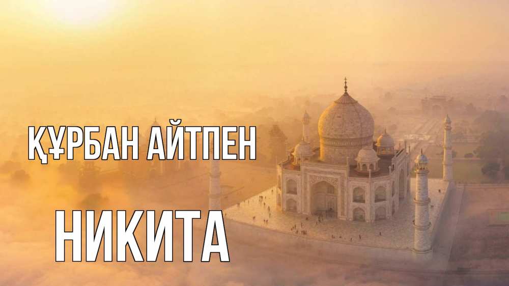 Картинка Құрбан айтпен, Никита