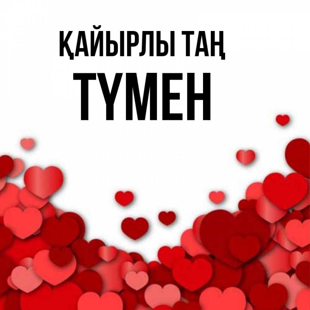 Күн сайын ашық хат с именем, ТҮМЕН Қайырлы таң хорошего настроения Онлайн тегін жүктеп алу тілектері бар керемет карта 