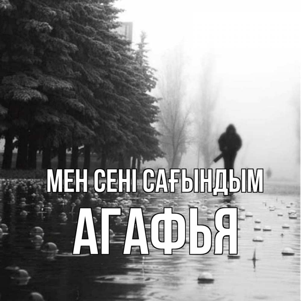 Күн сайын ашық хат с именем, Агафья Мен сені сағындым приходи Онлайн тегін жүктеп алу тілектері бар керемет карта 