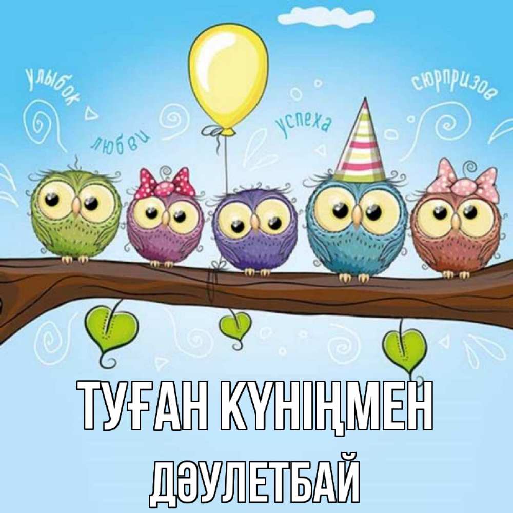 Күн сайын ашық хат с именем, Дәулетбай Туған күніңмен совы Онлайн тегін жүктеп алу тілектері бар керемет карта 