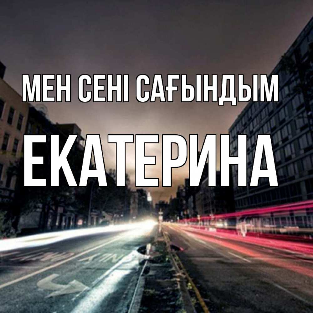 Күн сайын ашық хат с именем, Екатерина Мен сені сағындым приезжай Онлайн тегін жүктеп алу тілектері бар керемет карта 