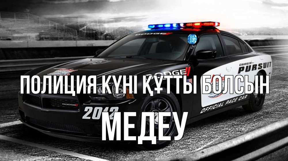 Картинка Полиция күні құтты болсын, МЕДЕУ
