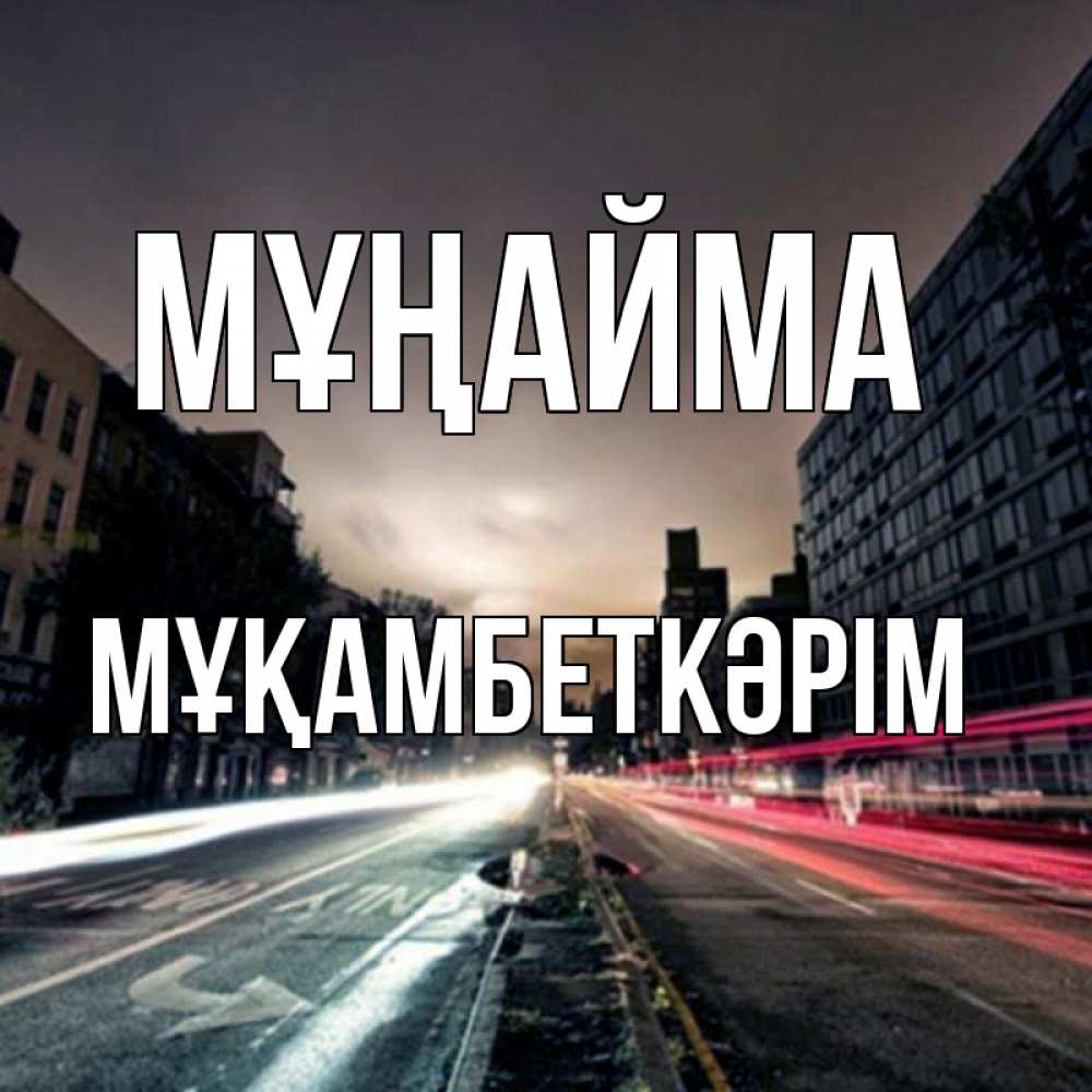 Күн сайын ашық хат с именем, Мұқамбеткәрім Мұңайма съемка ночью Онлайн тегін жүктеп алу тілектері бар керемет карта 
