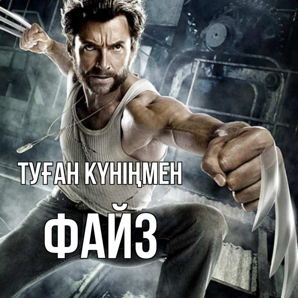 Күн сайын ашық хат с именем, ФАЙЗ Туған күніңмен супергерой в ярости Онлайн тегін жүктеп алу тілектері бар керемет карта 